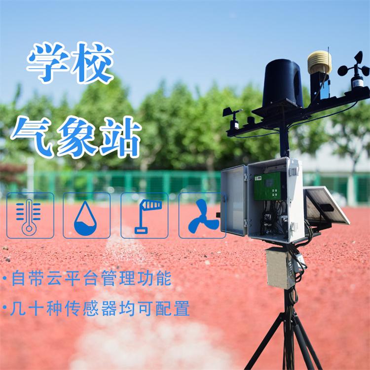 学校气象站SYQ-XY6 赛亚斯 全自动 科研 科技展览 中小学科普 大学