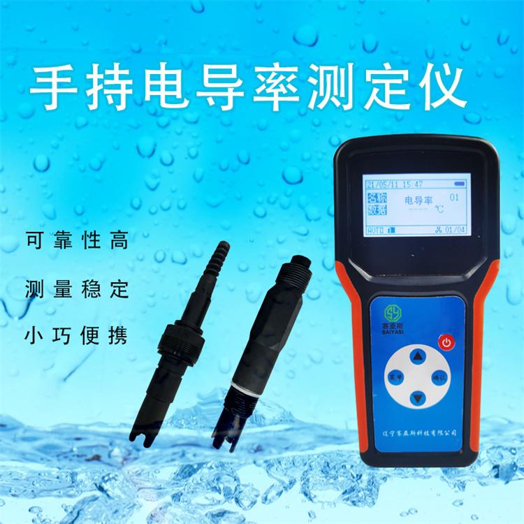 水质电导率测定仪SYS-DDL 赛亚斯 便携 多种传感器 手持水质仪