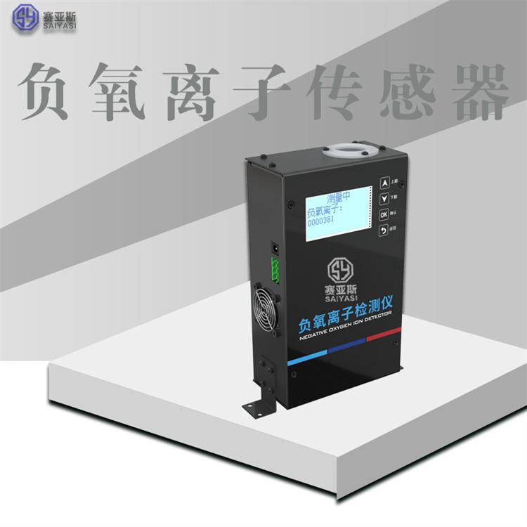 负氧离子传感器SYS-FYQ 赛亚斯 空气 环境 气象 旅游 方便快捷 