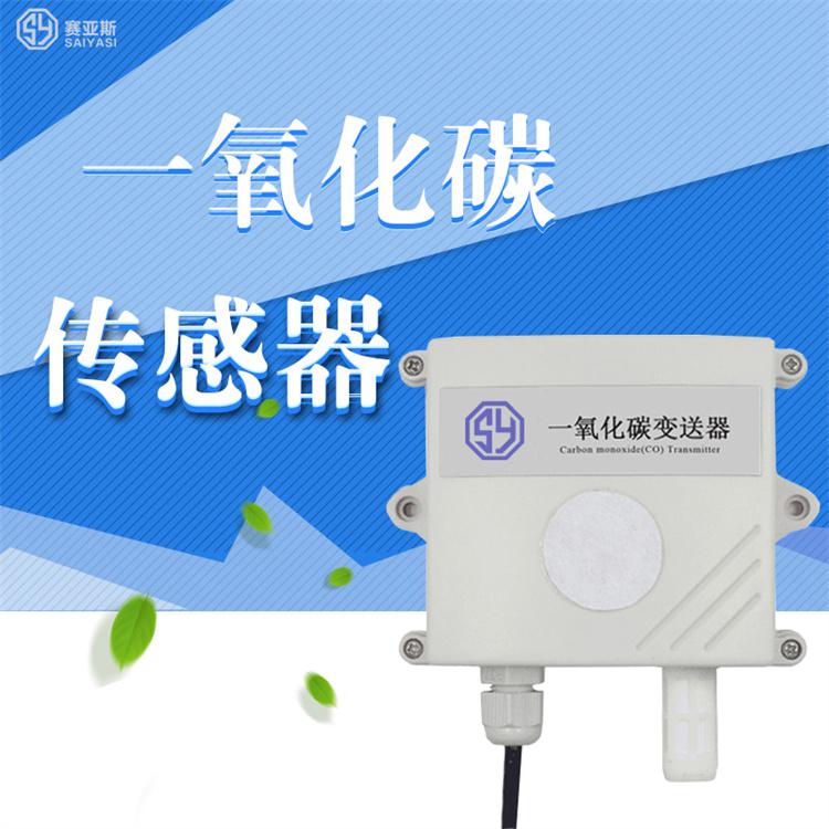 一氧化碳传感器SYS-COQ 准确 抗干扰 方便快捷 环境 空气