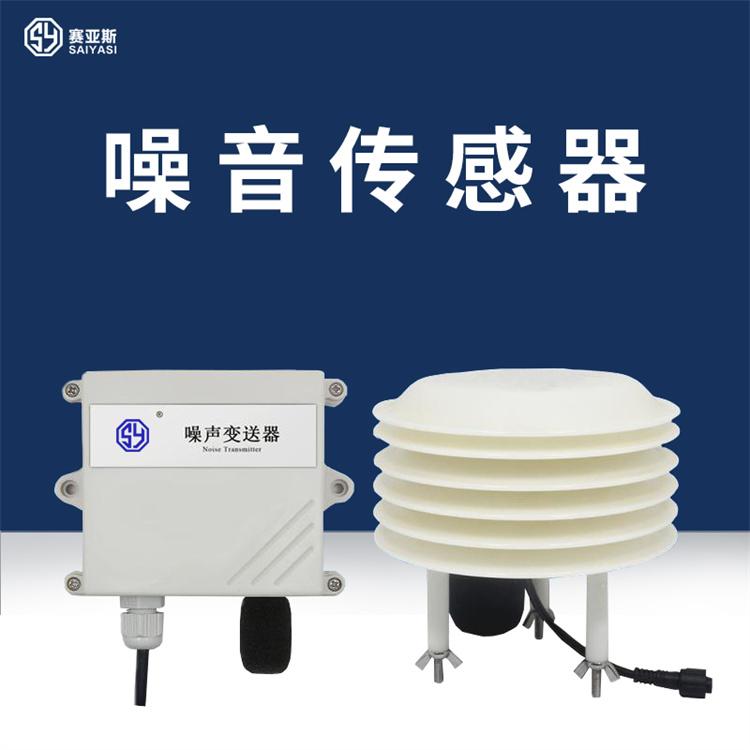 噪声传感器SYS-ZDQ 赛亚斯 抗潮 自动 环境 空气