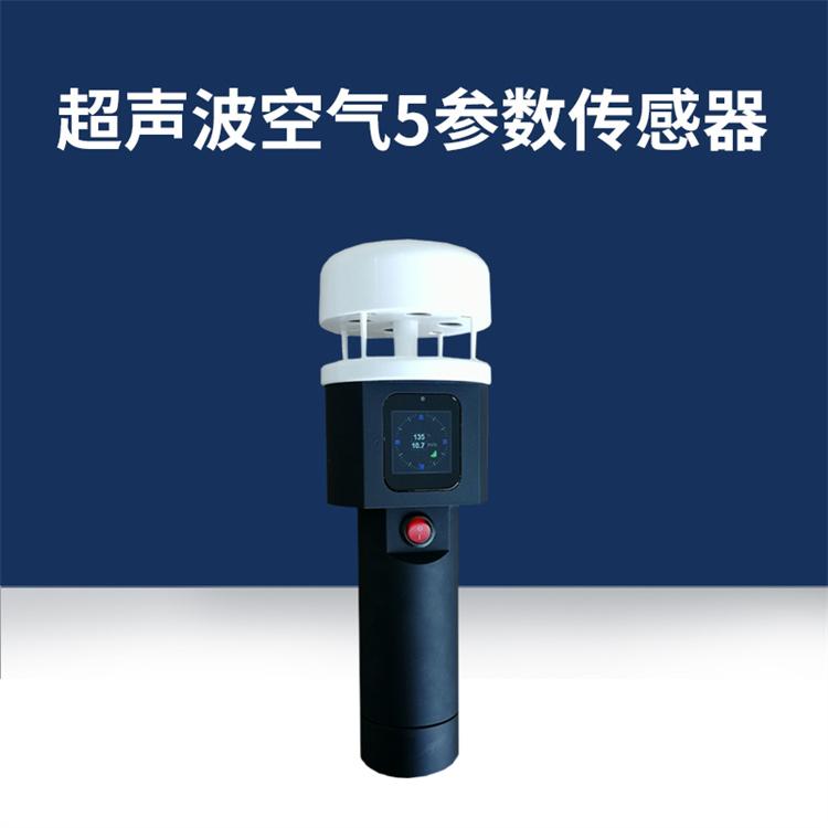 超声波空气5参数传感器SYS-BKQ5 赛亚斯 数字 环境 大气 