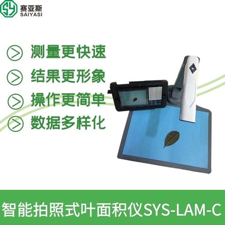 智能拍照式叶面积仪SYS-LAM-C 赛亚斯 快速 简单 植物 科研