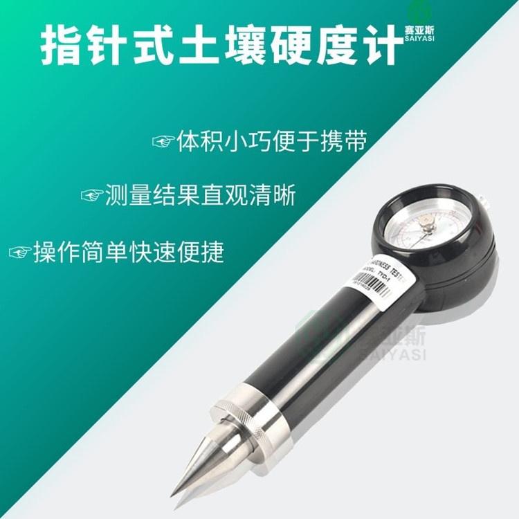 土壤硬度计TYD-1 赛亚斯 指针式 体积小 便携 农业 科研 教学