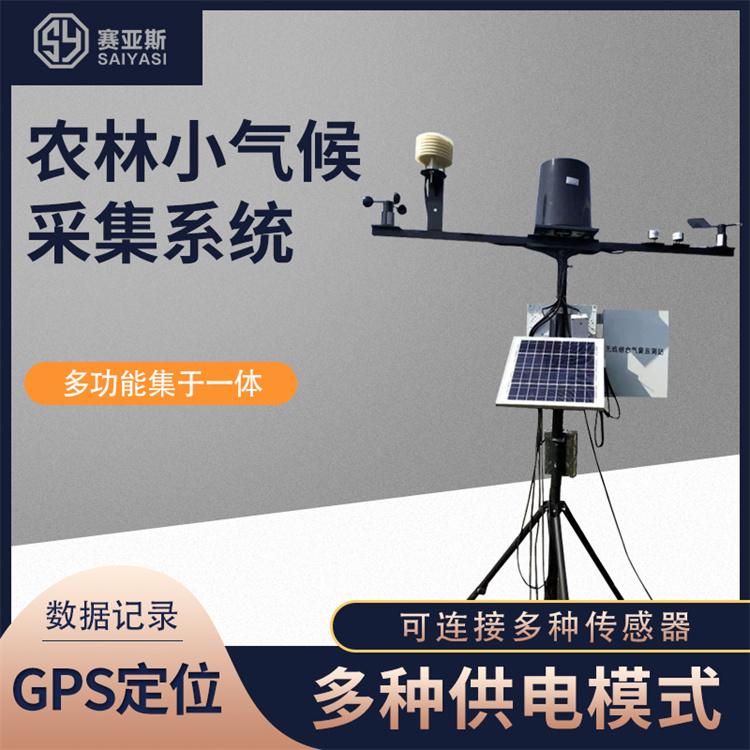 农林小气候采集系统SGQ-6G 赛亚斯 自动 传感器 农业 小型气象站