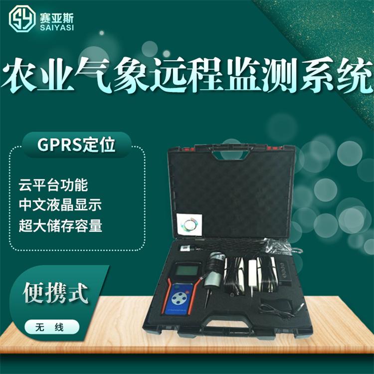 便携式无线农业气象远程监测系统SY-GPRS系列 赛亚斯 野外 大田 环境