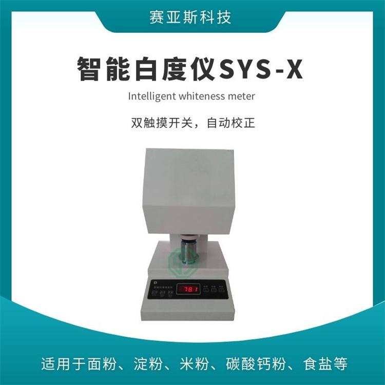 智能白度仪SYS-X 赛亚斯 面粉 数字 脉冲闪光 纸浆 陶瓷 涂料 