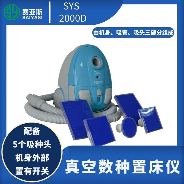 真空数种置床仪SYS-2000D 赛亚斯 便携 小型 种子 发芽 科研