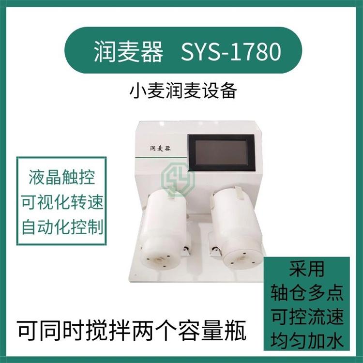 润麦器SYS-1780 赛亚斯 液晶触屏 自动 实验室