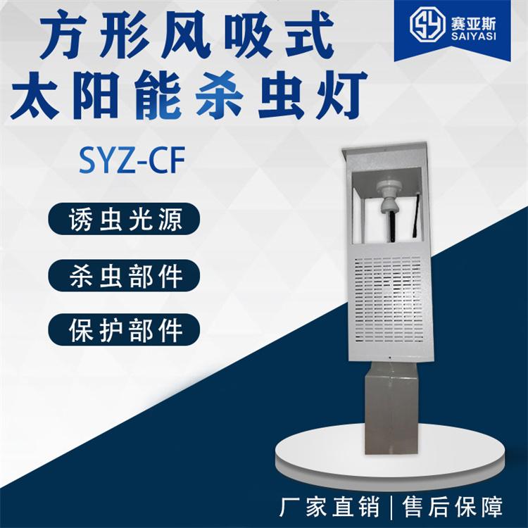 方形风吸式太阳能杀虫灯SYZ-CFW 赛亚斯 诱虫 杀虫 集虫