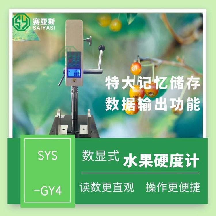 数显水果硬度计支架GY-J系列 赛亚斯 手压式 桌面 科研 检测