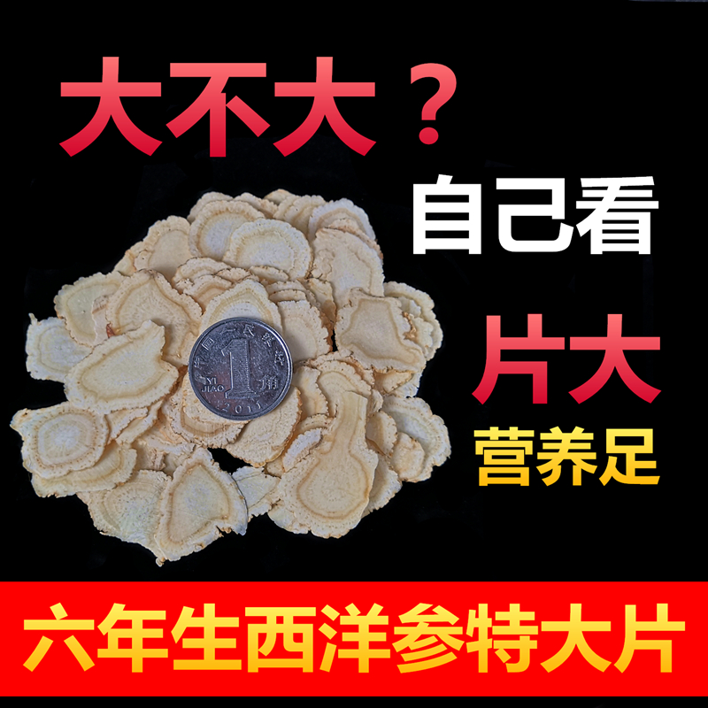 产地批发东北长白山特大片西洋参切片特级花旗参片茶叁洋参人参