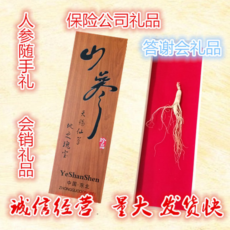 【订制礼品】人参野山参批发山参礼品山参礼盒礼盒野山参林下参
