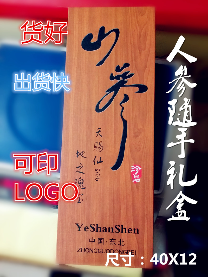 【订制礼品】人参野山参批发山参礼品山参礼盒人参野山参林下参