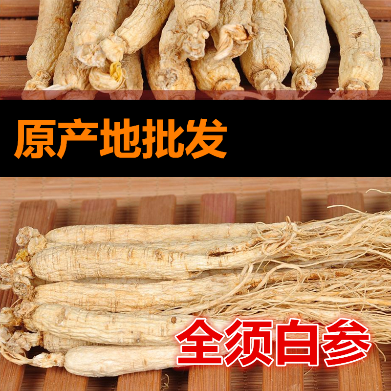特产人参批发人参白参整支白参全须人参
