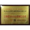 吉林省AAAAA级诚信企业