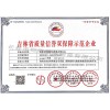 吉林省信誉质量双保障示范企业
