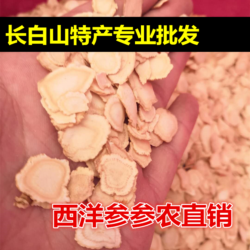 【吉林产地批发】西洋参片花旗参产地批发西洋参多少钱一克？