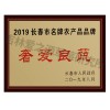 2019长春市名牌农产品品牌