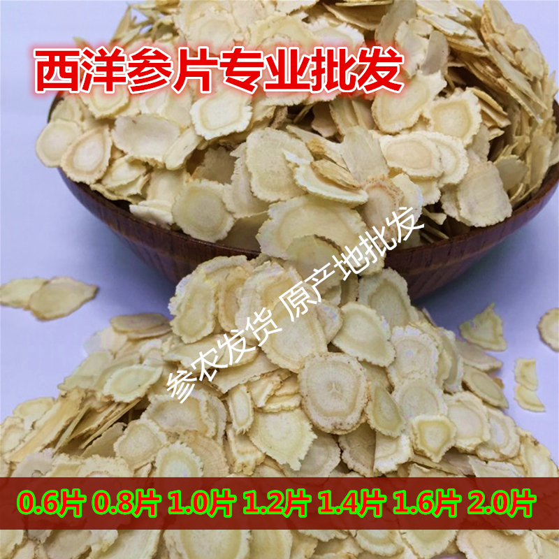 原产地发货西洋参批发长白山西羊参片1.4cm花期参软质西洋叁