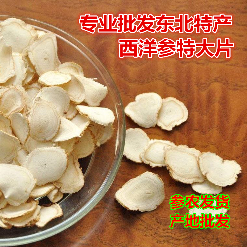 西洋参片批发1.7cm大片西洋参切片花旗参含片特级整枝