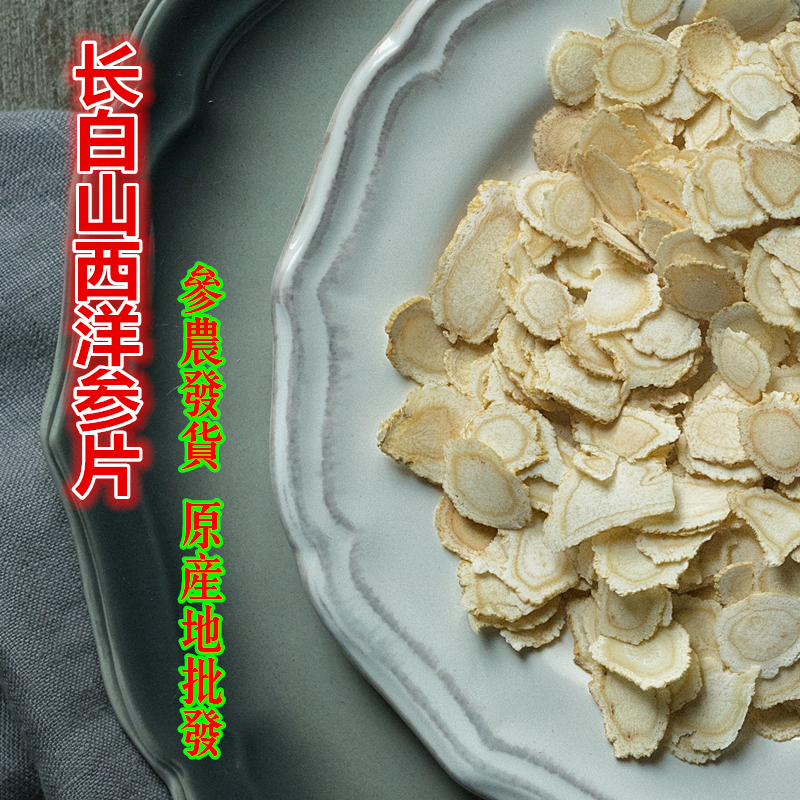 吉林长白山产地西洋参片批发大片花旗参人参批发人参价格多少钱