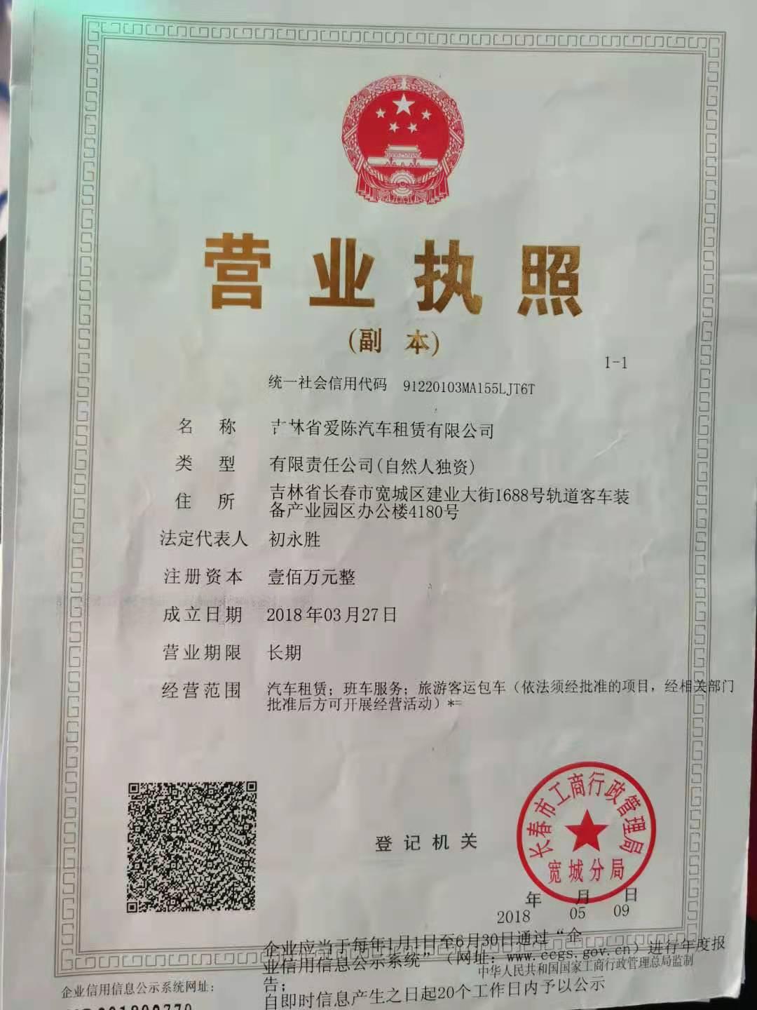 吉林省爱陈汽车租赁有限公司