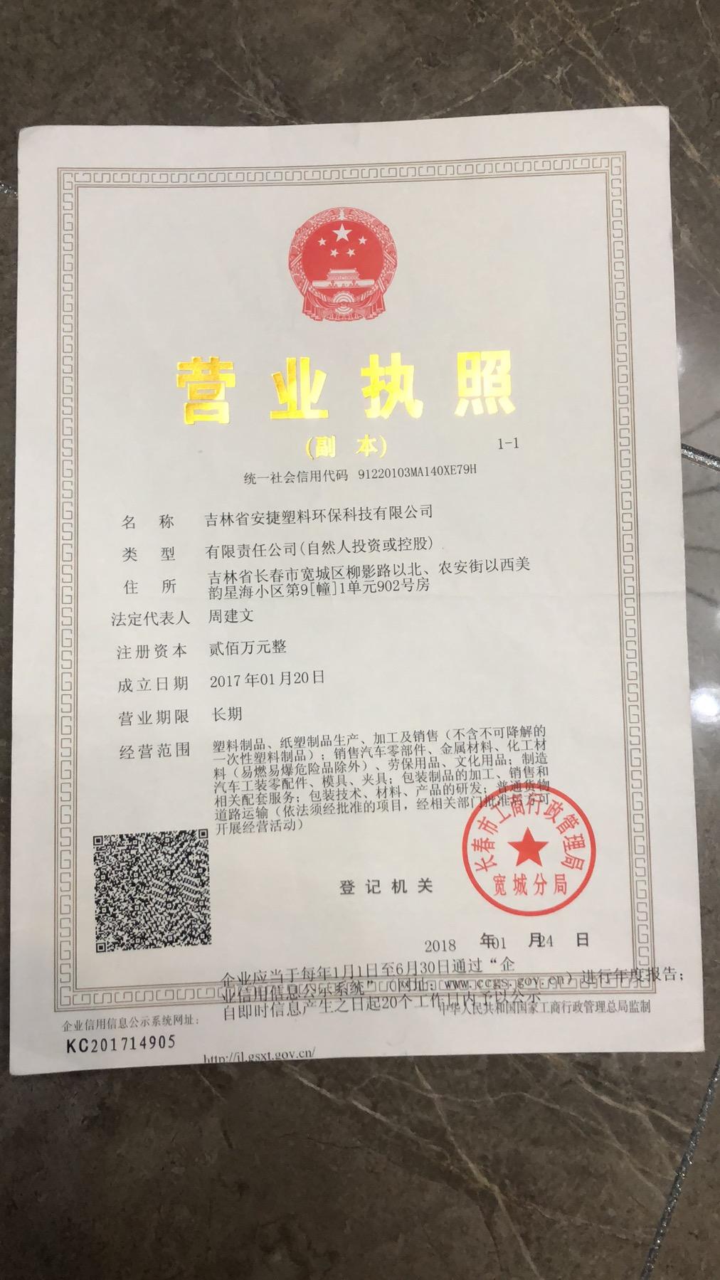 吉林省安捷塑料环保科技有限公司