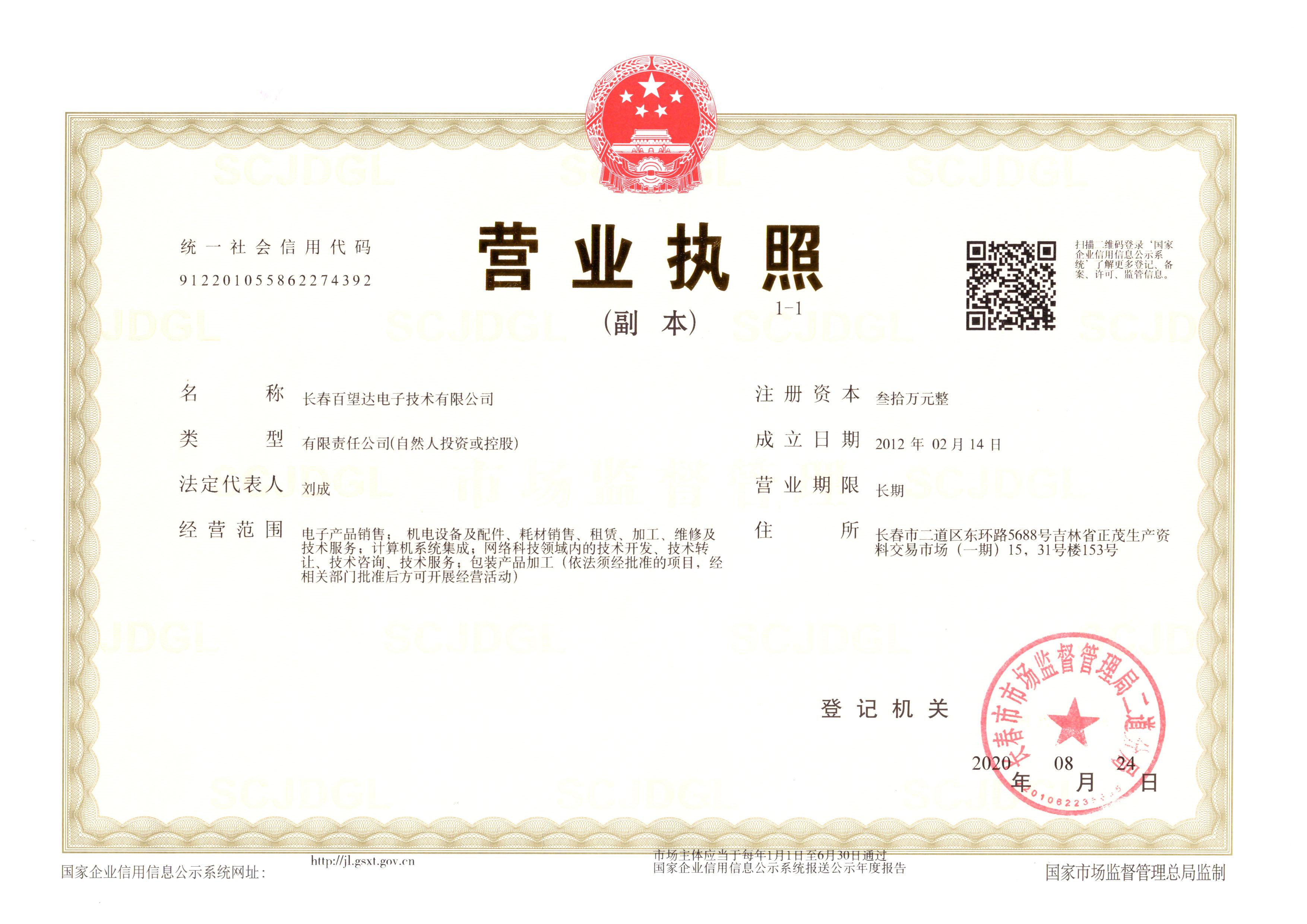 长春百望达电子技术有限公司