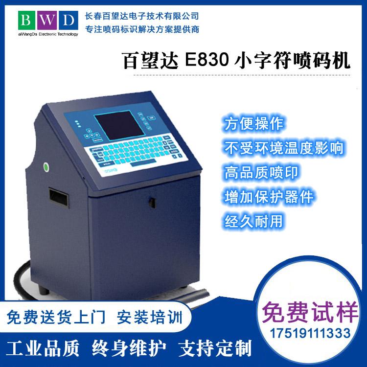 百望达E830在线小字符喷码机 吉林长春喷码机 打码机