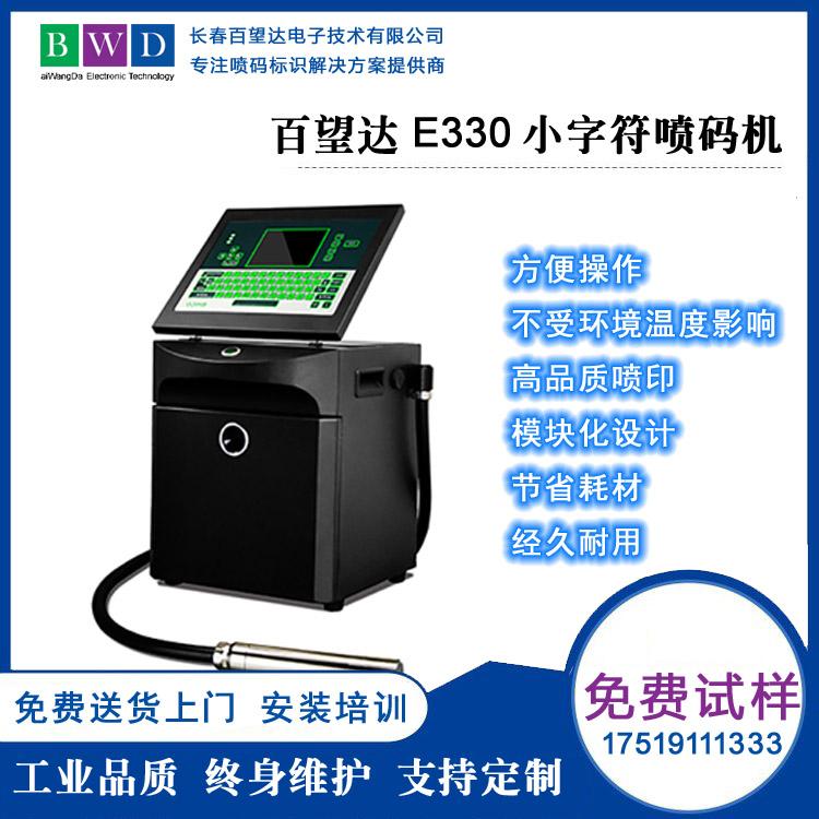 百望达E330在线小字符喷码机 吉林长春喷码机 打码机