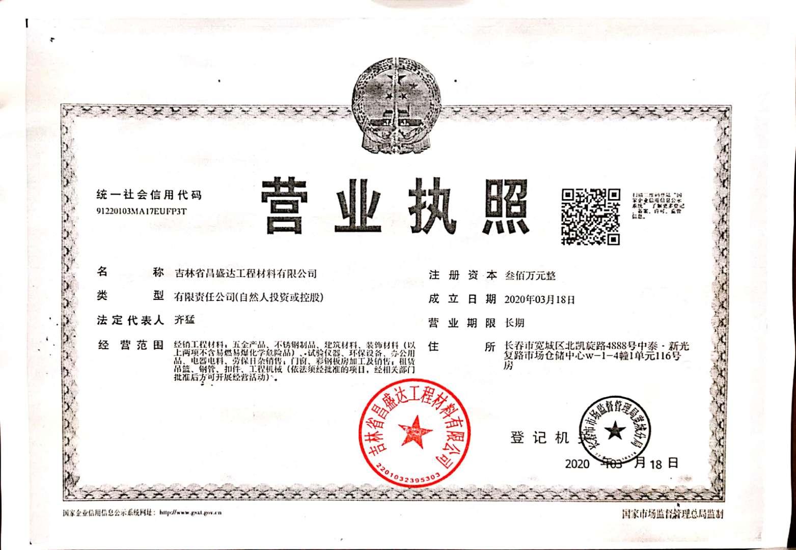 吉林省昌盛达工程材料有限公司