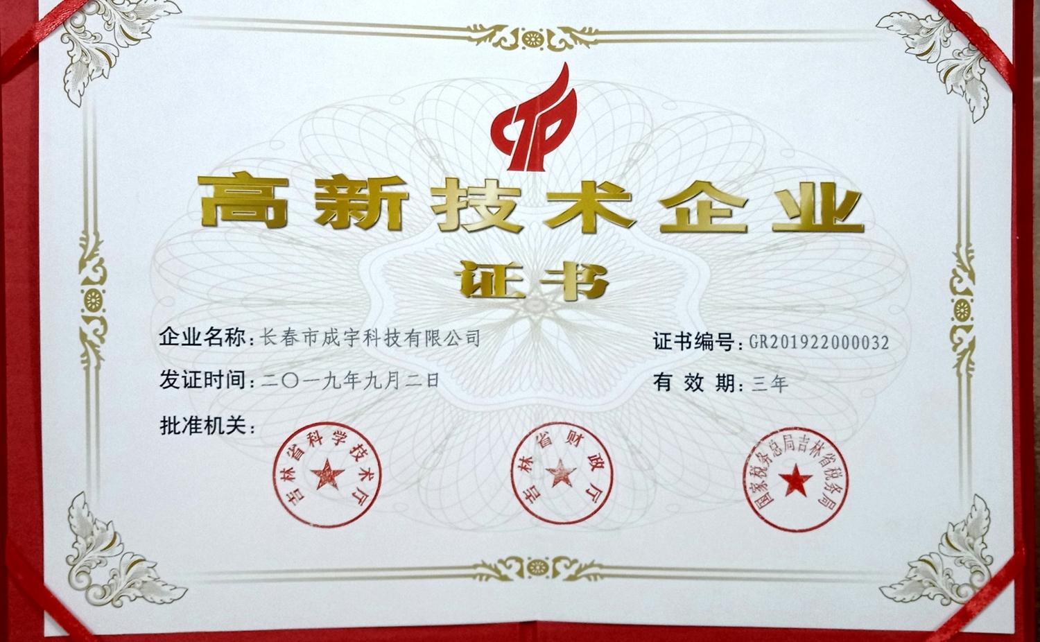 高新技术企业证书