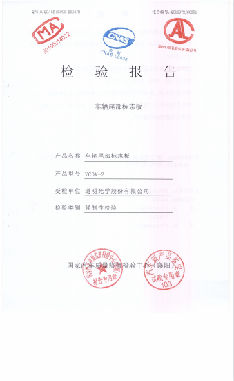 车辆尾部标志板检验报告