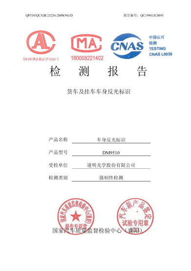 货车及挂车车身反光标识检测报告