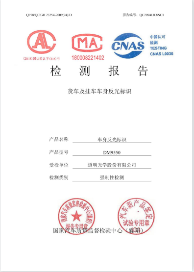 货车及挂车车身反光标识检测报告