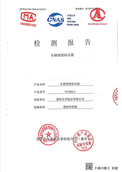 车辆尾部标志板检验报告