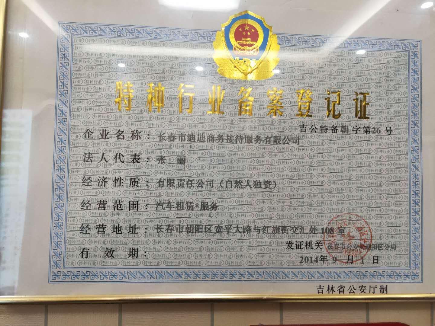 特种行业备案登记证