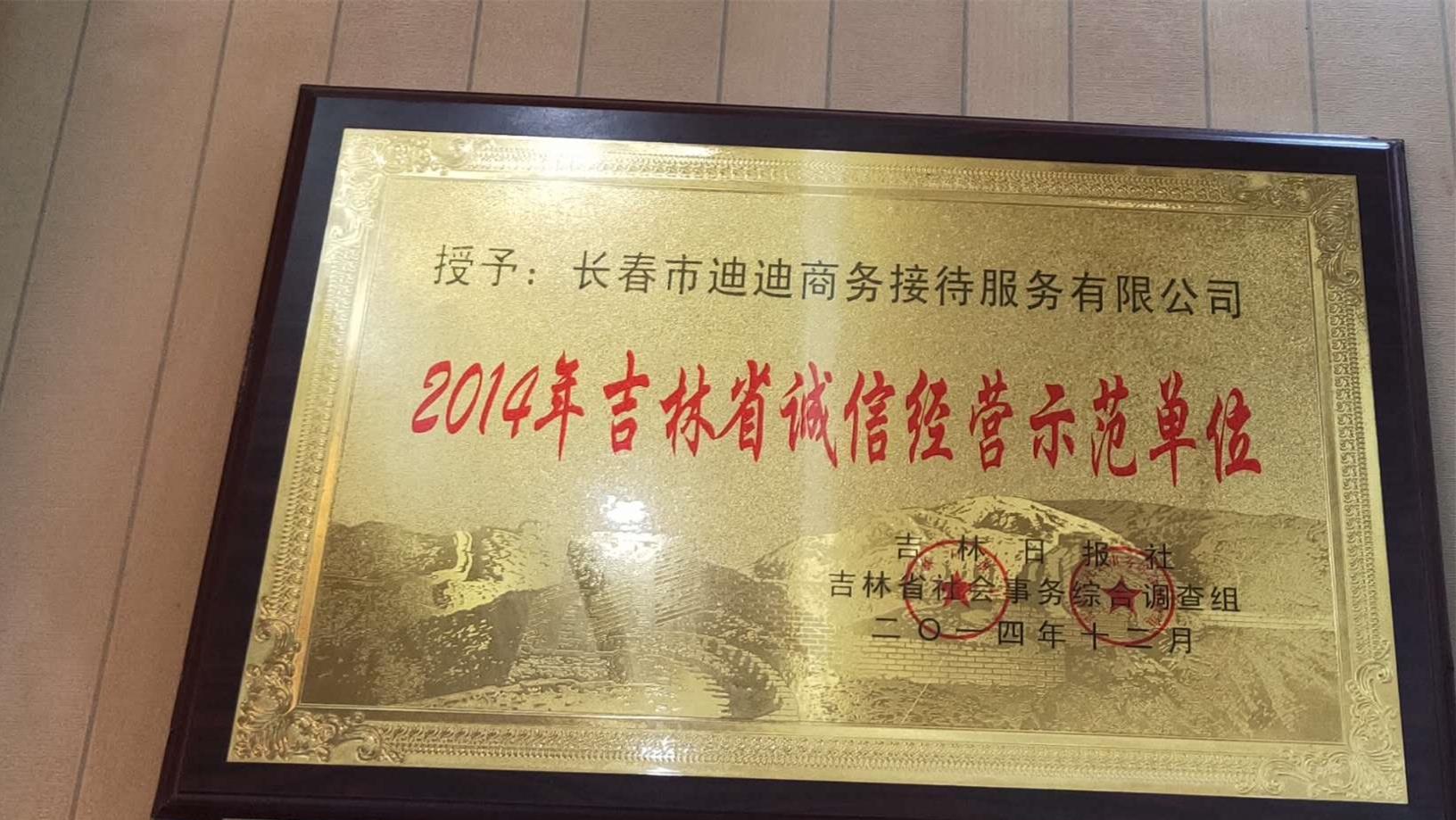 吉林省诚信经营示范单位