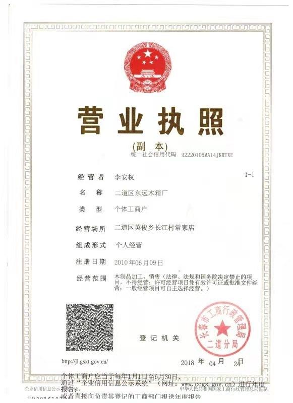 二道区东远木箱厂