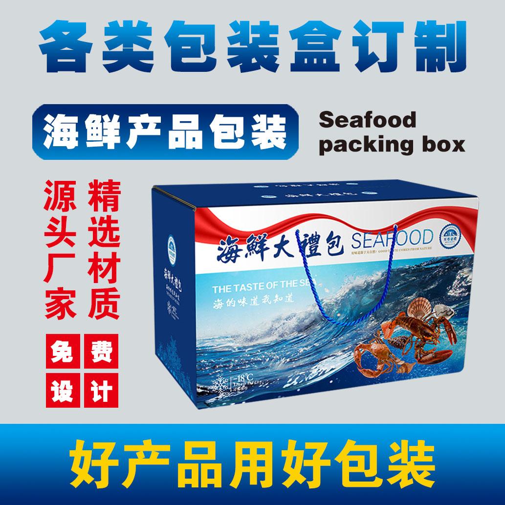吉林海鲜包装纸箱 优质口碑 海鲜包装纸箱 定制批发 质量保证
