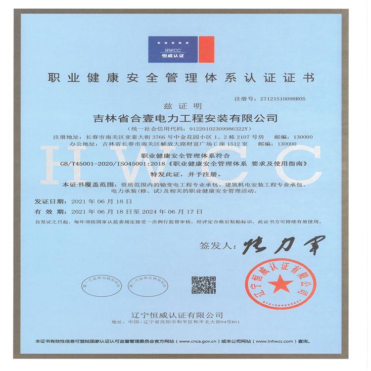 职业健康安全管理体系认证证书