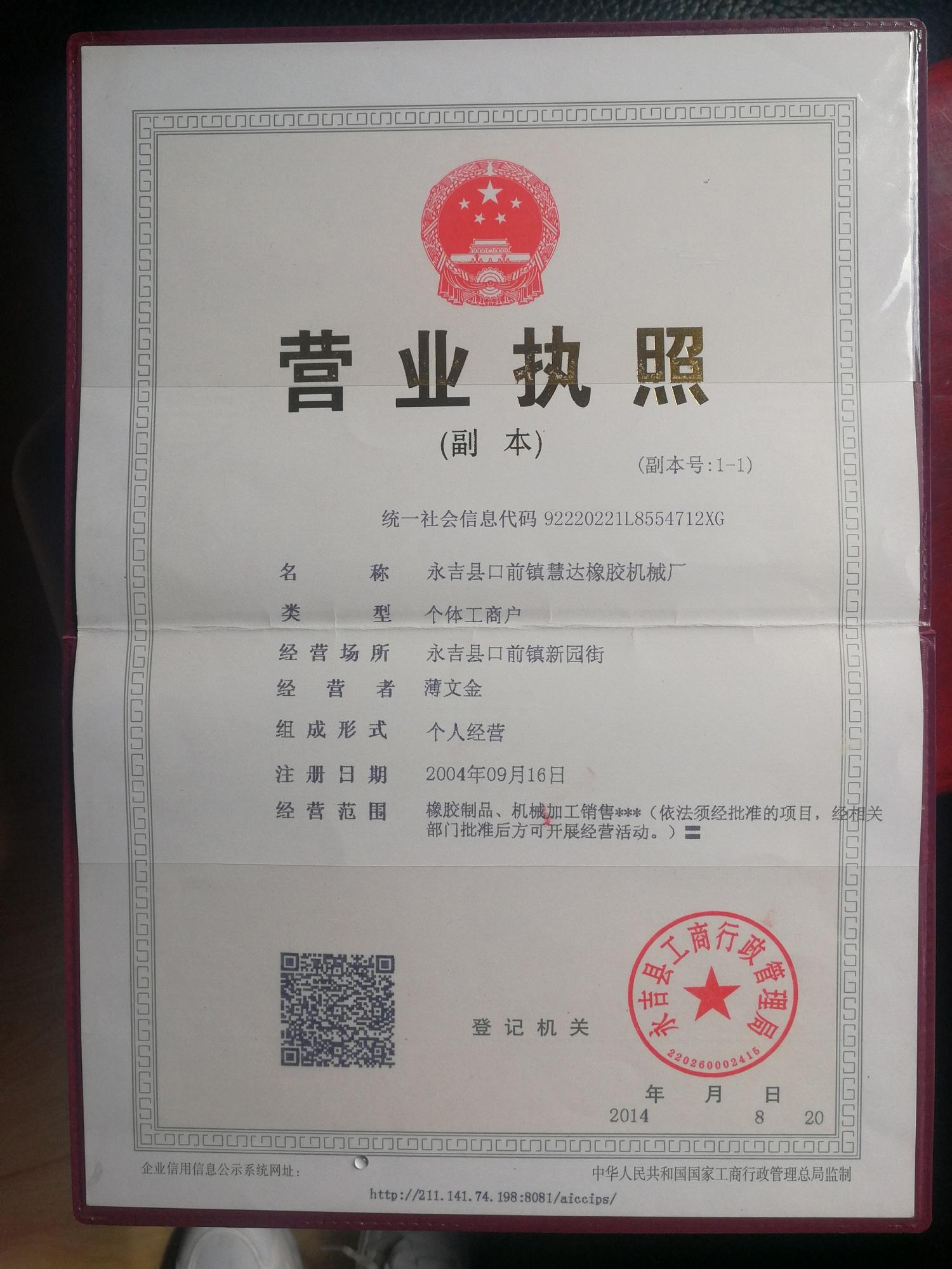 永吉县口前镇慧达橡胶机械厂