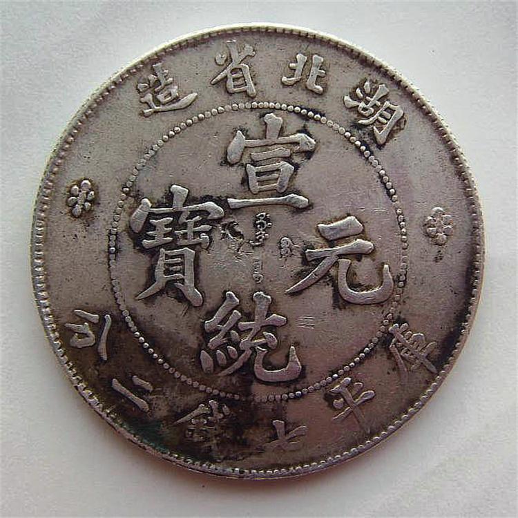 长春三年银元90年2元纸币孙小头银币银元