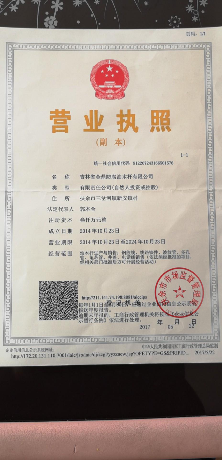 吉林省金鼎防腐油木杆有限公司