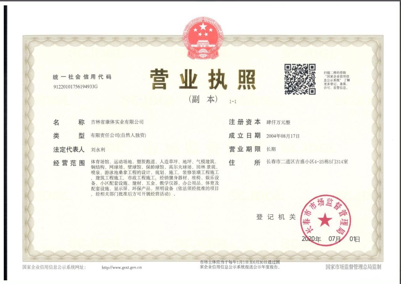 吉林省康体实业有限公司