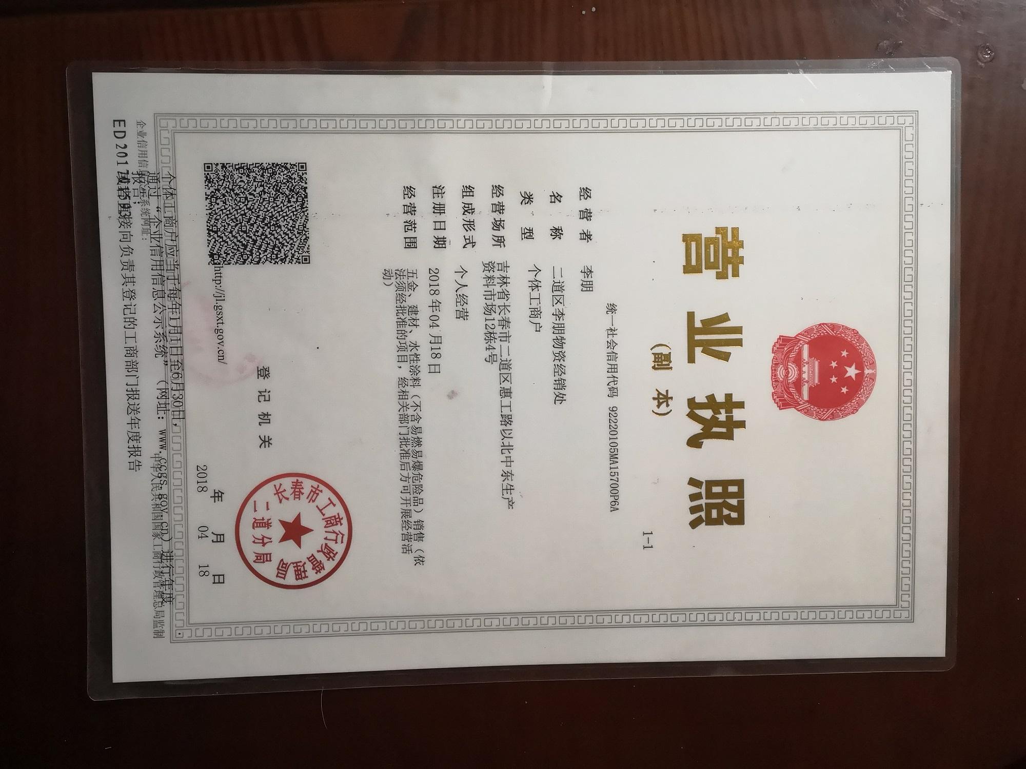 二道区李朋物资经销处