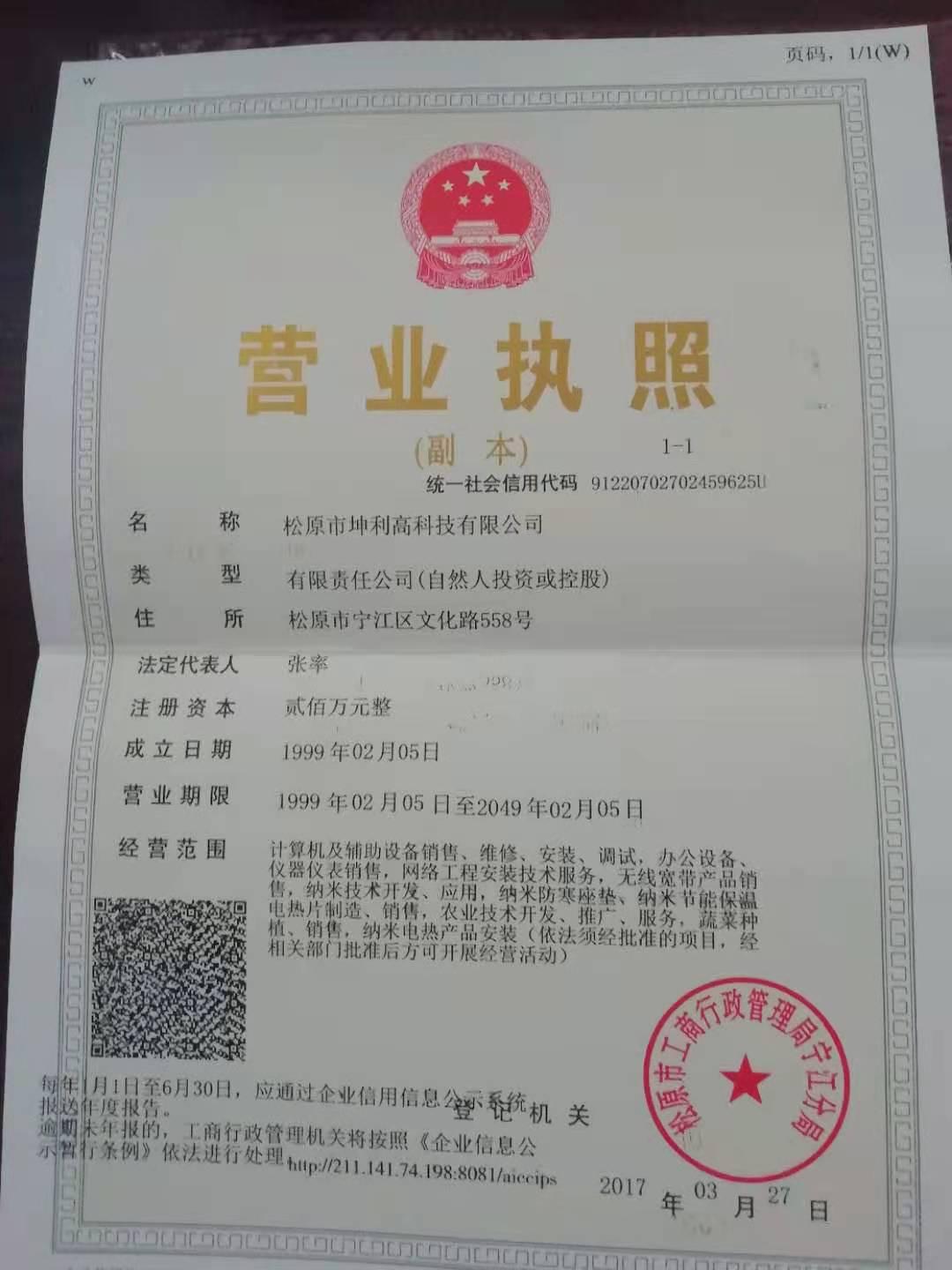 松原市坤利高科技有限公司