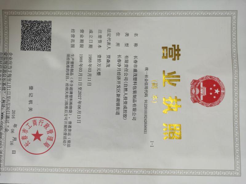 长春市盛茂塑料包装制品有限公司
