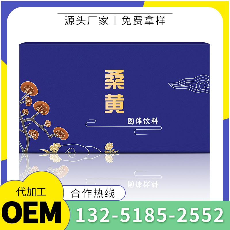 桑黄粉提取物  桑黄饮品  OEM贴牌厂家